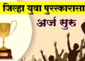 जिल्हा युवा पुरस्कार २०२५-२६ साठी 5 जून पर्यंत अर्ज करण्याबाबत पुनश्च आवाहन