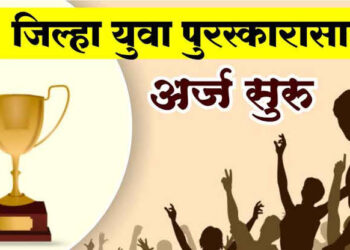 जिल्हा युवा पुरस्कार २०२५-२६ साठी 5 जून पर्यंत अर्ज करण्याबाबत पुनश्च आवाहन