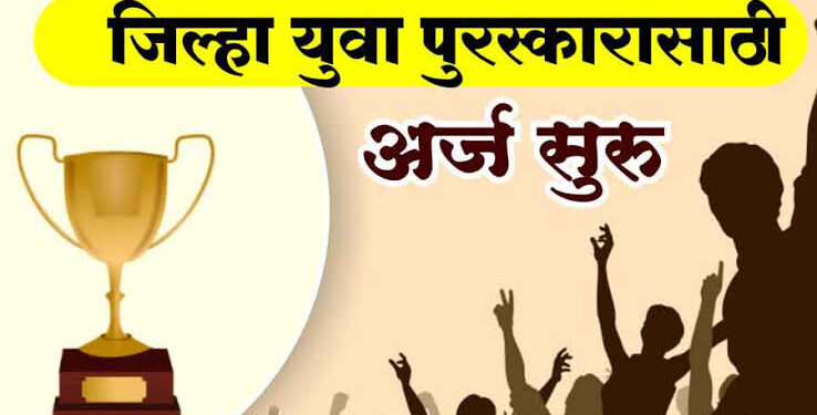जिल्हा युवा पुरस्कार २०२५-२६ साठी 5 जून पर्यंत अर्ज करण्याबाबत पुनश्च आवाहन