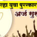 जिल्हा युवा पुरस्कार २०२५-२६ साठी 5 जून पर्यंत अर्ज करण्याबाबत पुनश्च आवाहन