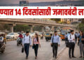 पुणेकरांसाठी अलर्ट ..! शहरातील वाढत्या आंदोलनांच्या पार्श्वभूमीवर उद्या रात्रीपासून पुण्यात १४ दिवसांसाठी जमावबंदी लागू ..