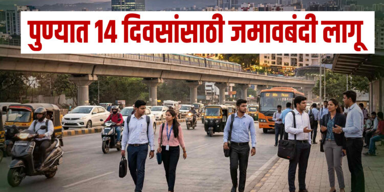 पुणेकरांसाठी अलर्ट ..! शहरातील वाढत्या आंदोलनांच्या पार्श्वभूमीवर उद्या रात्रीपासून पुण्यात १४ दिवसांसाठी जमावबंदी लागू ..