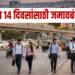पुणेकरांसाठी अलर्ट ..! शहरातील वाढत्या आंदोलनांच्या पार्श्वभूमीवर उद्या रात्रीपासून पुण्यात १४ दिवसांसाठी जमावबंदी लागू ..