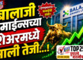 बालाजी अमाईन्सच्या शेअरमध्ये आली तेजी…!