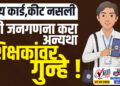 आय कार्ड आणि कीट नसली तरी जनगणना करा…अन्यथा शिक्षकांवर गुन्हे !