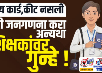 आय कार्ड आणि कीट नसली तरी जनगणना करा…अन्यथा शिक्षकांवर गुन्हे !