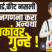 आय कार्ड आणि कीट नसली तरी जनगणना करा…अन्यथा शिक्षकांवर गुन्हे !