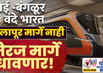 मुंबई -बंगळूर वंदे भारत सोलापूर मार्गे नाही.. मिरज मार्गे धावणार!