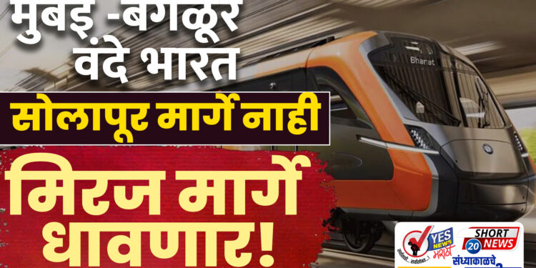 मुंबई -बंगळूर वंदे भारत सोलापूर मार्गे नाही.. मिरज मार्गे धावणार!