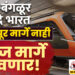 मुंबई -बंगळूर वंदे भारत सोलापूर मार्गे नाही.. मिरज मार्गे धावणार!