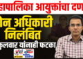 महापालिका आयुक्तांचा दणका, झोन अधिकारी निलंबित, आकुलवार यांनाही फटका