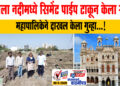 आदीला नदीमध्ये सिमेंट पाईप टाकून केला रस्ता, महापालिकेने दाखल केला गुन्हा…!
