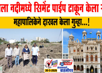 आदीला नदीमध्ये सिमेंट पाईप टाकून केला रस्ता, महापालिकेने दाखल केला गुन्हा…!