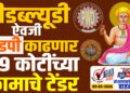 पीडब्ल्यूडी ऐवजी झेडपी काढणार 89 कोटींच्या कामाचे टेंडर…!