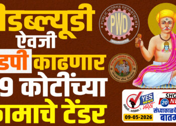 पीडब्ल्यूडी ऐवजी झेडपी काढणार 89 कोटींच्या कामाचे टेंडर…!