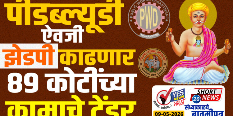 पीडब्ल्यूडी ऐवजी झेडपी काढणार 89 कोटींच्या कामाचे टेंडर…!