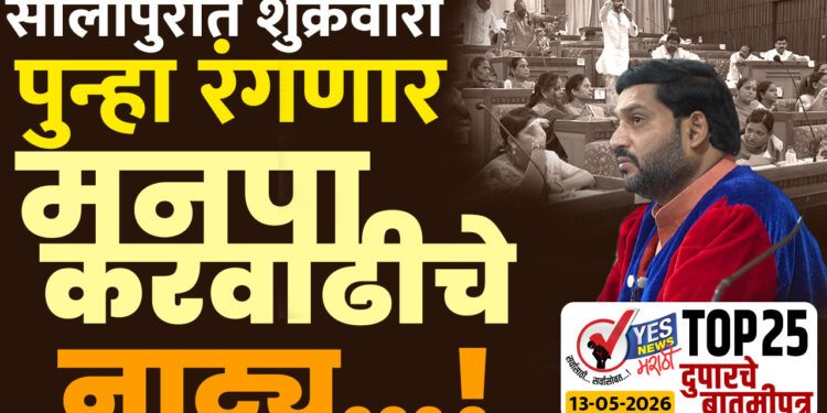 सोलापुरात शुक्रवारी पुन्हा रंगणार मनपा करवाढीचे नाट्य…!