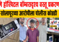 पुणे हॉस्पिटल बॉम्बसदृश्य वस्तू प्रकरणात सोलापूरच्या आरोपीला पोलीस कोठडी