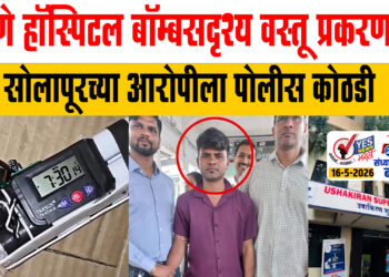 पुणे हॉस्पिटल बॉम्बसदृश्य वस्तू प्रकरणात सोलापूरच्या आरोपीला पोलीस कोठडी