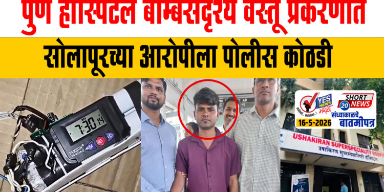 पुणे हॉस्पिटल बॉम्बसदृश्य वस्तू प्रकरणात सोलापूरच्या आरोपीला पोलीस कोठडी