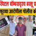 पुणे हॉस्पिटल बॉम्बसदृश्य वस्तू प्रकरणात सोलापूरच्या आरोपीला पोलीस कोठडी