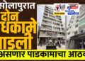 सोलापुरात दोन बांधकामे पाडली…हा असणार पाडकामाचा आठवडा…!