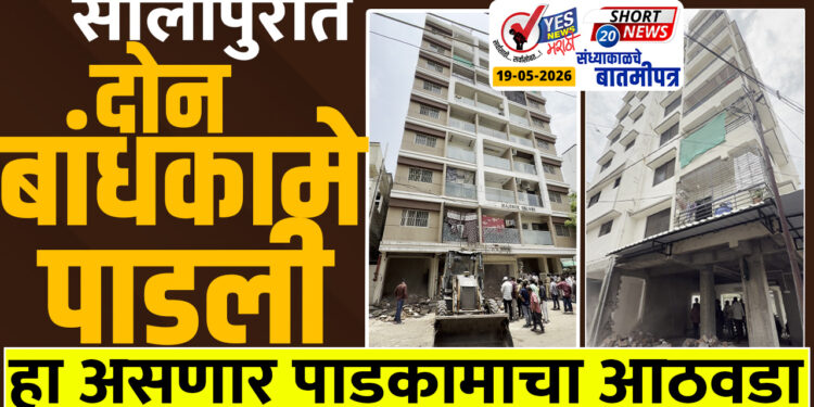 सोलापुरात दोन बांधकामे पाडली…हा असणार पाडकामाचा आठवडा…!