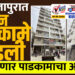 सोलापुरात दोन बांधकामे पाडली…हा असणार पाडकामाचा आठवडा…!