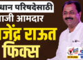विधान परिषदेसाठी माजी आमदार राजेंद्र राऊत फिक्स…!