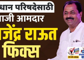 विधान परिषदेसाठी माजी आमदार राजेंद्र राऊत फिक्स…!