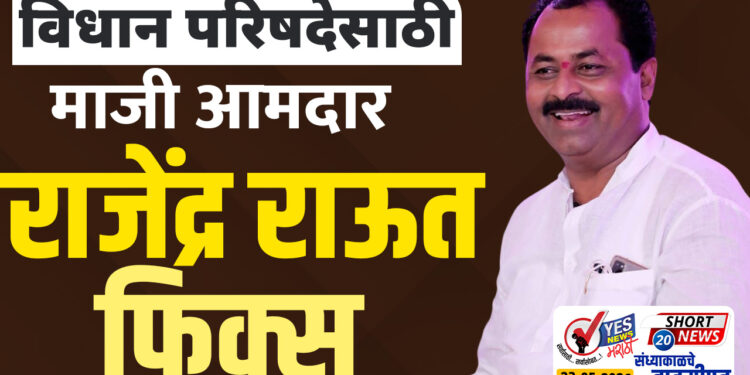 विधान परिषदेसाठी माजी आमदार राजेंद्र राऊत फिक्स…!
