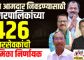 नवा आमदार निवडण्यासाठी नगरपालिकांच्या 426 नगरसेवकांची भूमिका निर्णायक
