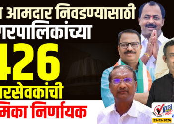 नवा आमदार निवडण्यासाठी नगरपालिकांच्या 426 नगरसेवकांची भूमिका निर्णायक