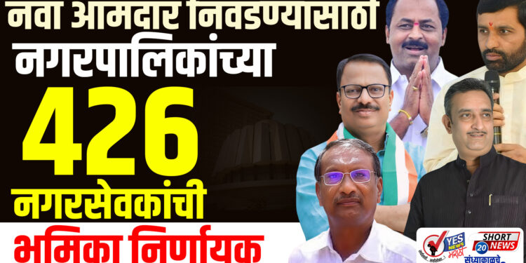 नवा आमदार निवडण्यासाठी नगरपालिकांच्या 426 नगरसेवकांची भूमिका निर्णायक