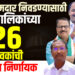 नवा आमदार निवडण्यासाठी नगरपालिकांच्या 426 नगरसेवकांची भूमिका निर्णायक