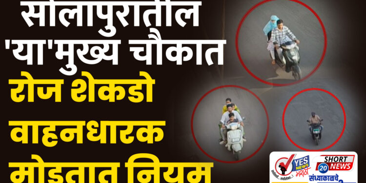 सोलापुरातील ‘या’मुख्य चौकात रोज शेकडो वाहनधारक मोडतात नियम