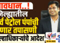 सावधान..! जिल्ह्यातील सर्व पेट्रोल पंपांची होणार तपासणी, जिल्हाधिकाऱ्यांचे आदेश । Solapur Petrol Pump