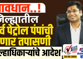 सावधान..! जिल्ह्यातील सर्व पेट्रोल पंपांची होणार तपासणी, जिल्हाधिकाऱ्यांचे आदेश । Solapur Petrol Pump