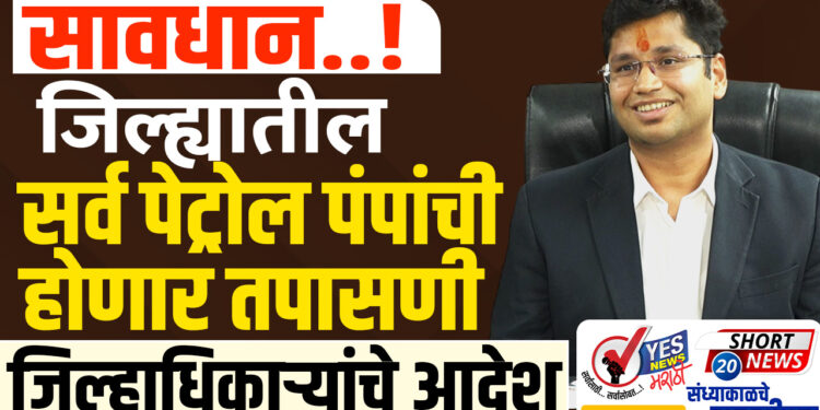 सावधान..! जिल्ह्यातील सर्व पेट्रोल पंपांची होणार तपासणी, जिल्हाधिकाऱ्यांचे आदेश । Solapur Petrol Pump
