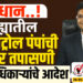 सावधान..! जिल्ह्यातील सर्व पेट्रोल पंपांची होणार तपासणी, जिल्हाधिकाऱ्यांचे आदेश । Solapur Petrol Pump