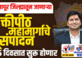 सोलापूर जिल्ह्यातून जाणाऱ्या शक्तीपीठ महामार्गाचे भूसंपादन 15 दिवसात सुरू होणार…!