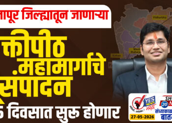सोलापूर जिल्ह्यातून जाणाऱ्या शक्तीपीठ महामार्गाचे भूसंपादन 15 दिवसात सुरू होणार…!