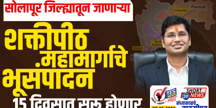 सोलापूर जिल्ह्यातून जाणाऱ्या शक्तीपीठ महामार्गाचे भूसंपादन 15 दिवसात सुरू होणार…!