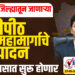 सोलापूर जिल्ह्यातून जाणाऱ्या शक्तीपीठ महामार्गाचे भूसंपादन 15 दिवसात सुरू होणार…!