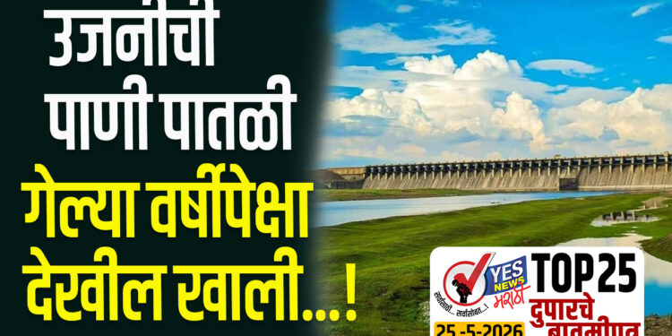 TOP 25 । उजनीची पाणी पातळी गेल्या वर्षीपेक्षा देखील खाली…!