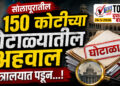 TOP 25 । सोलापुरातील 150 कोटीच्या घोटाळ्यातील अहवाल मंत्रालयात पडून…!