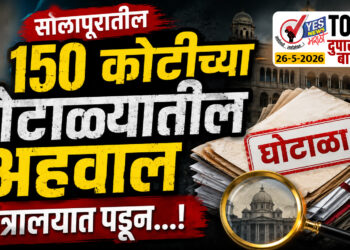 TOP 25 । सोलापुरातील 150 कोटीच्या घोटाळ्यातील अहवाल मंत्रालयात पडून…!