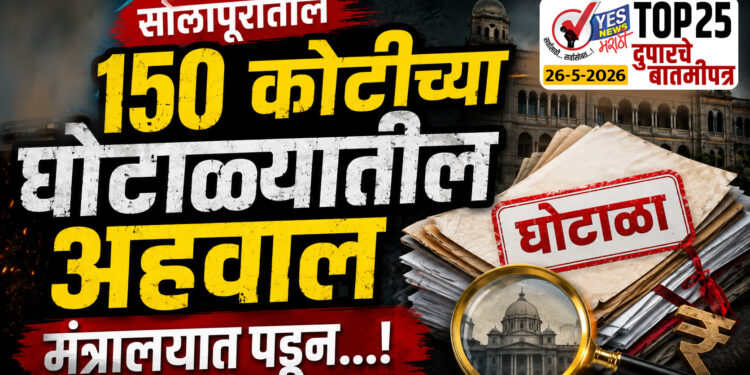 TOP 25 । सोलापुरातील 150 कोटीच्या घोटाळ्यातील अहवाल मंत्रालयात पडून…!