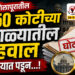 TOP 25 । सोलापुरातील 150 कोटीच्या घोटाळ्यातील अहवाल मंत्रालयात पडून…!