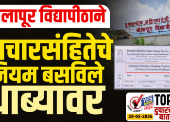 TOP 25 – सोलापूर विद्यापीठाने आचारसंहितेचे नियम बसविले ‘धाब्यावर’…!